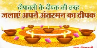 दीपावली पर विशेष आलेख: मरणशील मिट्टी की देह में आत्मा की ज्योति जलाएं’ shubh-deepawali
