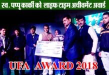 स्व. पप्पू कार्की को लाइफ टाइम अचीवमेंट अवार्ड, 9 प्रतिभाओं को यूफा अवॉर्ड 2018 सम्मान ufa-award-2018