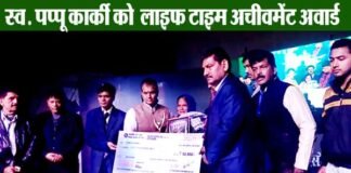स्व. पप्पू कार्की को लाइफ टाइम अचीवमेंट अवार्ड, 9 प्रतिभाओं को यूफा अवॉर्ड 2018 सम्मान ufa-award-2018