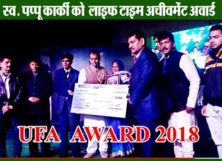 स्व. पप्पू कार्की को लाइफ टाइम अचीवमेंट अवार्ड, 9 प्रतिभाओं को यूफा अवॉर्ड 2018 सम्मान ufa-award-2018