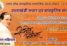 उलार लोक संस्था द्वारा नोएडा सेक्टर 22 में उत्तराखंडी सांस्कृतिक संध्या ulaar-sanstha-noida