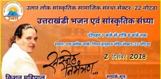 उलार लोक संस्था द्वारा नोएडा सेक्टर 22 में उत्तराखंडी सांस्कृतिक संध्या ulaar-sanstha-noida