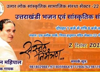 उलार लोक संस्था द्वारा नोएडा सेक्टर 22 में उत्तराखंडी सांस्कृतिक संध्या ulaar-sanstha-noida