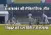 रणजी ट्रॉफी में उत्तराखंड की ऐतिहासिक जीत, बिहार को दस विकेट से रौंदा uttarakhand-team-win