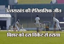 रणजी ट्रॉफी में उत्तराखंड की ऐतिहासिक जीत, बिहार को दस विकेट से रौंदा uttarakhand-team-win