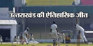 रणजी ट्रॉफी में उत्तराखंड की ऐतिहासिक जीत, बिहार को दस विकेट से रौंदा uttarakhand-team-win