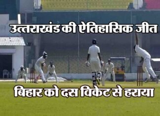 रणजी ट्रॉफी में उत्तराखंड की ऐतिहासिक जीत, बिहार को दस विकेट से रौंदा uttarakhand-team-win