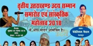 राज्य स्थापना दिवस पर देहरादून में उत्तराखंड उदय सम्मान समारोह एवं सांस्कृतिक महोत्सव uttarakhand-uday-samman