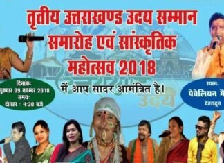 राज्य स्थापना दिवस पर देहरादून में उत्तराखंड उदय सम्मान समारोह एवं सांस्कृतिक महोत्सव uttarakhand-uday-samman