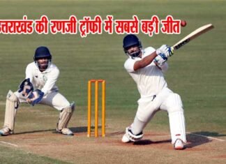 सौरभ रावत के दोहरे शतक की बदौलत उत्तराखंड की रणजी ट्रॉफी में सबसे बड़ी जीत uttarakhand-won-ranji-troph