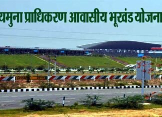 यमुना एक्सप्रेस वे प्राधिकरण लांच करने जा रहा है 1000 आवासीय भूखण्डों स्कीम Yamuna-authority-plot-scheme