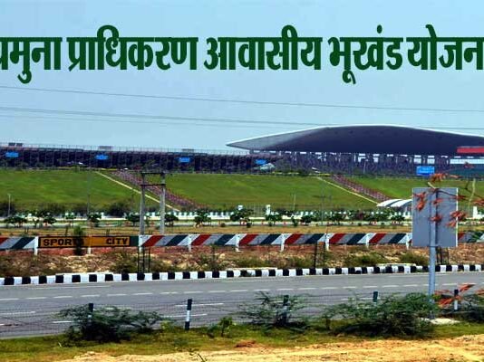 यमुना एक्सप्रेस वे प्राधिकरण लांच करने जा रहा है 1000 आवासीय भूखण्डों स्कीम Yamuna-authority-plot-scheme
