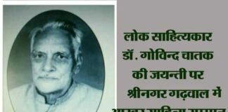 लोक साहित्यकार डॉ. गोविन्द चातक की जयन्ती पर श्रीनगर गढ़वाल में होगा भव्य आयोजन aakhar-samman