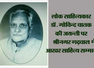 लोक साहित्यकार डॉ. गोविन्द चातक की जयन्ती पर श्रीनगर गढ़वाल में होगा भव्य आयोजन aakhar-samman
