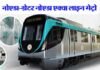 ग्रेटर नोएडा के डिपो स्टेशन से बोड़ाकी तक दौड़ेगी मेट्रो, डीपीआर तैयार, 2.6 किमी लंबे ट्रैक पर होंगे दो स्टेशन aqua-line-metro