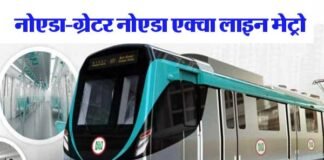 नोएडा-ग्रेटर नोएडा एक्वा लाइन मेट्रो का किराया हुआ तय, दिल्ली मेट्रो से सस्ता aqua-line-metro