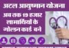 अटल आयुष्मान उत्तराखण्ड योजना के तहत अब तक 19 हजार लाभार्थियों के गोल्डन कार्ड बने atal-ayushman-yojana