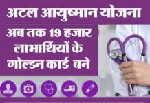 atal-ayushman-yojana