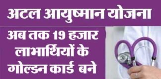 अटल आयुष्मान उत्तराखण्ड योजना के तहत अब तक 19 हजार लाभार्थियों के गोल्डन कार्ड बने atal-ayushman-yojana