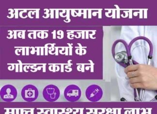 अटल आयुष्मान उत्तराखण्ड योजना के तहत अब तक 19 हजार लाभार्थियों के गोल्डन कार्ड बने atal-ayushman-yojana