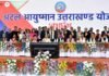 अटल आयुष्मान उत्तराखंड योजना शुरू, 23 लाख परिवारों को मुफ्त इलाज की सुविधा, ऐसे करे पंजीकरण atal-ayushman-yojna--uttarakhand