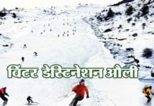 विंटर डेस्टिनेशन औली में होगी राष्ट्रीय जूनियर स्कीइंग प्रतियोगिता auli-uttarakhand