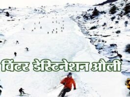 विंटर डेस्टिनेशन औली में होगी राष्ट्रीय जूनियर स्कीइंग प्रतियोगिता auli-uttarakhand