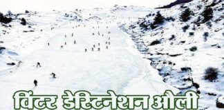 विंटर डेस्टिनेशन औली में होगी राष्ट्रीय जूनियर स्कीइंग प्रतियोगिता auli-uttarakhand