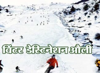 विंटर डेस्टिनेशन औली में होगी राष्ट्रीय जूनियर स्कीइंग प्रतियोगिता auli-uttarakhand