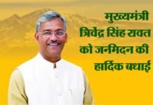समाजसेवी माता मंगला एवं भोलेजी महाराज ने मुख्यमंत्री त्रिवेंद्र सिंह रावत को दी जन्मदिन की बधाई cm-trivendra-rawat-happy-bi