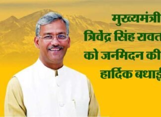 समाजसेवी माता मंगला एवं भोलेजी महाराज ने मुख्यमंत्री त्रिवेंद्र सिंह रावत को दी जन्मदिन की बधाई cm-trivendra-rawat-happy-bi