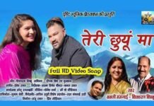 दृष्टि म्यूजिक प्रोडक्शन का नया म्यूजिक वीडियो गीत “तेरी छुंयूँ मा” रिलीज drishti-music-news-album-re