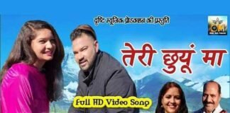 दृष्टि म्यूजिक प्रोडक्शन का नया म्यूजिक वीडियो गीत “तेरी छुंयूँ मा” रिलीज drishti-music-news-album-re