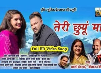 दृष्टि म्यूजिक प्रोडक्शन का नया म्यूजिक वीडियो गीत “तेरी छुंयूँ मा” रिलीज drishti-music-news-album-re