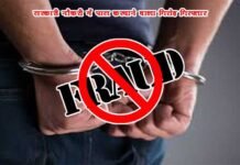 लाखों रुपये लेकर सरकारी नौकरियों की परीक्षा पास कराने वाले गिरोह का पर्दाफाश fraud arrest