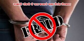 लाखों रुपये लेकर सरकारी नौकरियों की परीक्षा पास कराने वाले गिरोह का पर्दाफाश fraud arrest