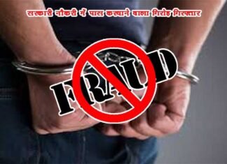 लाखों रुपये लेकर सरकारी नौकरियों की परीक्षा पास कराने वाले गिरोह का पर्दाफाश fraud arrest