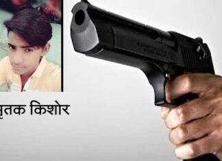 सगाई समारोह में हर्ष फायरिंग के दौरान गोली लगने से किशोर की मौत harsh-firing
