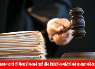 ऐतिहासिक फैसला: हेरोइन की फैक्ट्री चलाने वाले तीन विदेशी नागरिकों को 18 साल की सजा heroin-factory-accused