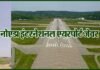 नोएडा इंटरनेशनल एयरपोर्ट के लिए ग्लोबल कंपनियां भी होंगी बिड में शामिल jewar-airport-noida-international