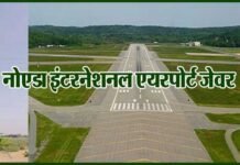 ज्यूरिख इंटरनेशनल कंपनी के अधिकारी भारत पहुंचे, जेवर एयरपोर्ट के निर्माण के लिए बुधवार करेंगे एग्रीमेंट पर हस्ताक्षर jewar-airport-noida-international