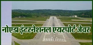 नोएडा इंटरनेशनल एयरपोर्ट के लिए ग्लोबल कंपनियां भी होंगी बिड में शामिल jewar-airport-noida-international