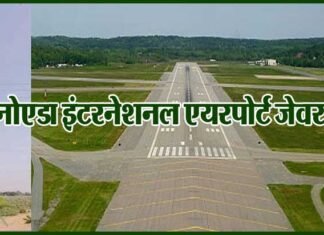नोएडा इंटरनेशनल एयरपोर्ट के लिए ग्लोबल कंपनियां भी होंगी बिड में शामिल jewar-airport-noida-international