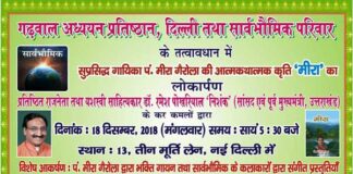 उत्तराखण्ड की सुप्रसिद्ध गायिका पं. मीरा गैरोला की पुस्तक “मीरा” का लोकार्पण 18 दिसंबर को दिल्ली में meera-gairola