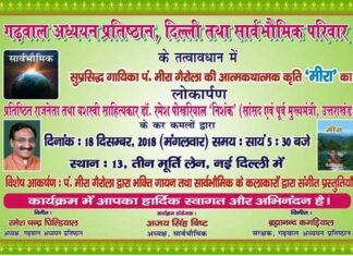 उत्तराखण्ड की सुप्रसिद्ध गायिका पं. मीरा गैरोला की पुस्तक “मीरा” का लोकार्पण 18 दिसंबर को दिल्ली में meera-gairola
