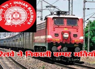 रेलवे में निकली 14 हजार पदों के लिए भर्ती, ऐसे करें आवेदन railway-recruitment-board