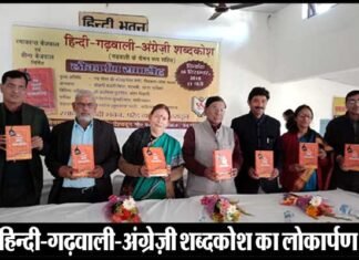 डॉ. नरेन्द्र सिंह नेगी द्वारा हिन्दी-गढ़वाली-अंग्रेज़ी शब्दकोश का लोकार्पण shabdkosh