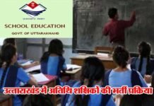उत्ताराखंड में अतिथि शिक्षकों की भर्ती प्रक्रिया शुरू, ऐसे करें ऑनलाइन आवेदन shikshak-bharti