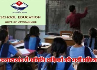 उत्ताराखंड में अतिथि शिक्षकों की भर्ती प्रक्रिया शुरू, ऐसे करें ऑनलाइन आवेदन shikshak-bharti