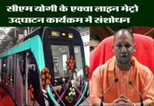 मुख्यमंत्री के 25 जनवरी के एक्वा लाइन मेट्रो उद्घाटन कार्यक्रम में हुआ संशोधन aqua-line-metro-cm-yogi